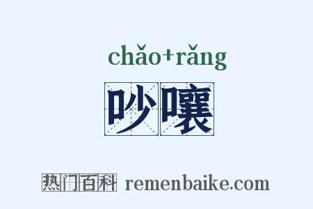 吵嚷是什么意思的图片